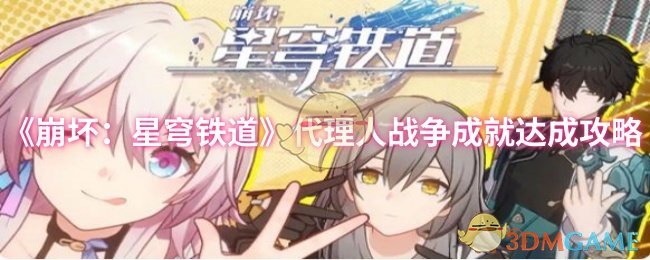 崩溃:星穹铁道代理战争成就