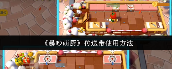 如何使用可爱的厨房传送带