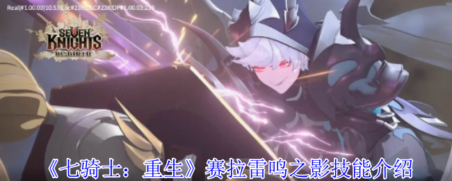 七骑士:重生赛拉雷鸣影子技能介绍