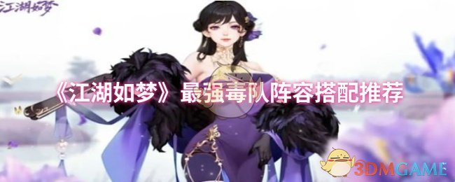 江湖如梦最强毒队阵容介绍