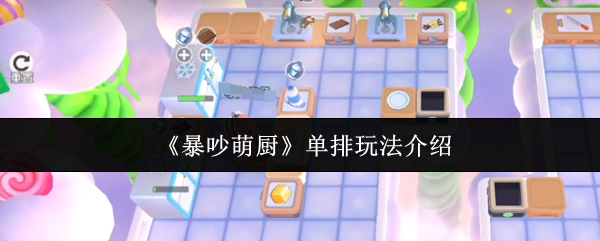 《暴吵萌厨》单排游戏介绍