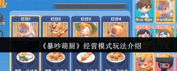 如何玩可爱的厨房商业模式