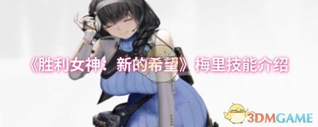 胜利女神新希望梅里技能介绍