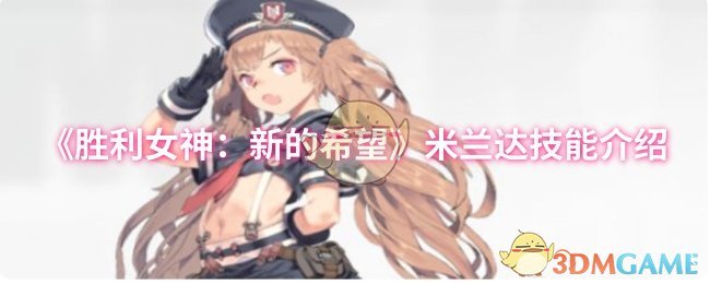 胜利女神:新希望米兰达技能介绍