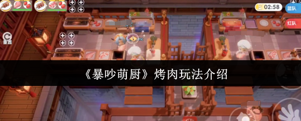 如何玩可爱的厨房烧烤?