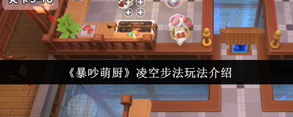 如何玩可爱的厨房凌空步法