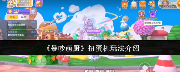 如何玩可爱的厨房扭蛋机