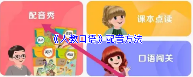 口语app配音秀在哪里?