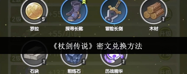 如何交换杖剑传说中的密文