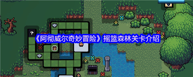 阿彻威尔奇妙冒险摇篮森林关卡介绍