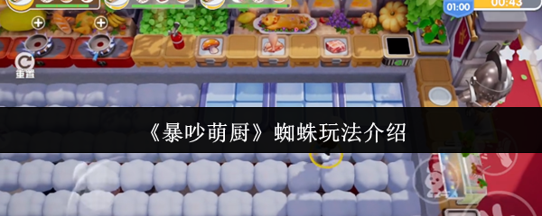 《暴吵萌厨》蜘蛛玩法介绍 游戏的核心游戏玩法非常简单