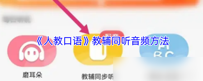 人民教育口语应用程序支持教具同步听力