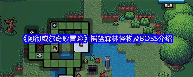 阿彻威尔奇妙冒险摇篮森林怪物和老板