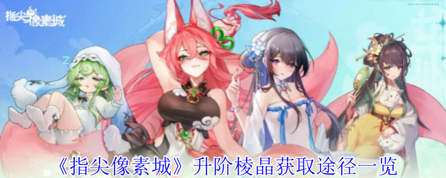 《指尖像素城》升级棱镜获取方式