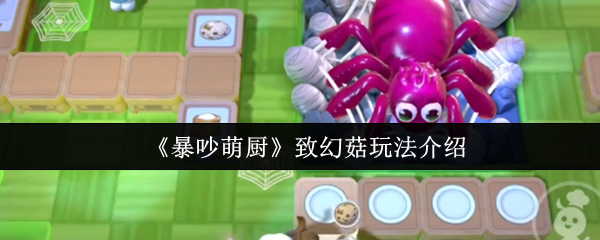 如何玩可爱的厨房致幻蘑菇