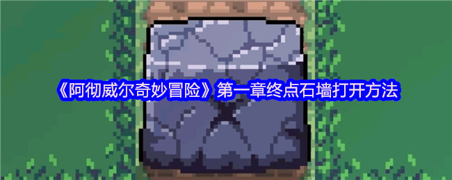 阿彻威尔奇妙冒险第一章终点石墙开启方法