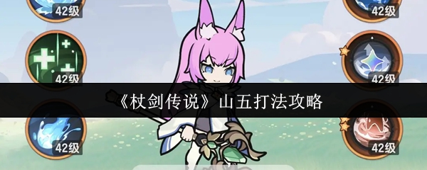棍剑传奇山五怎么打 山五打法攻略