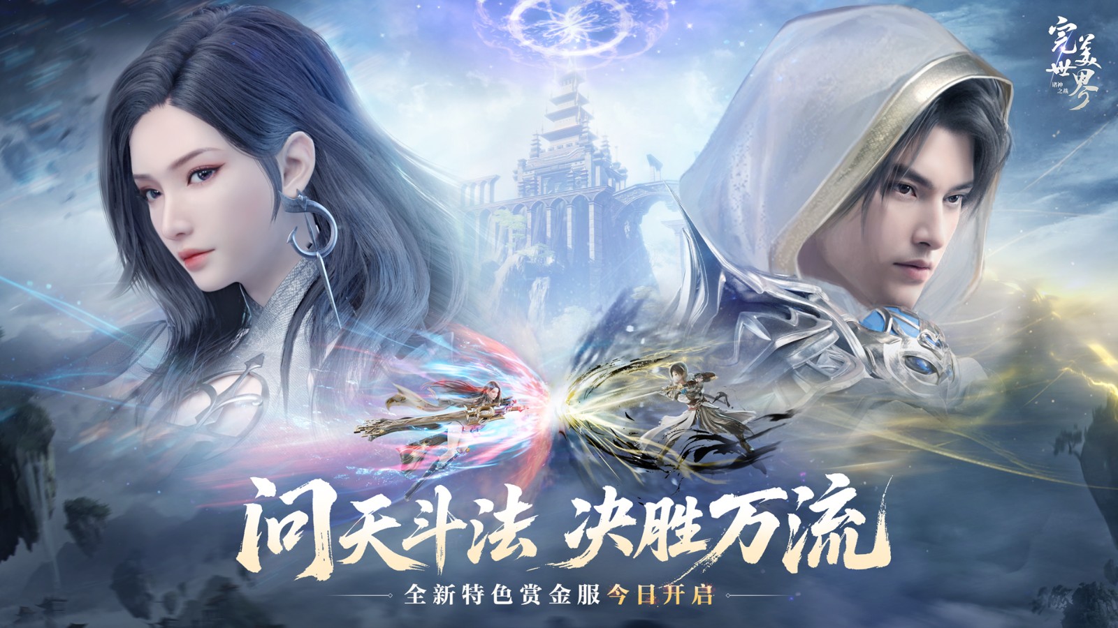 完美世界:众神之战今天开启了全新版本的决胜季,引领了激情PV