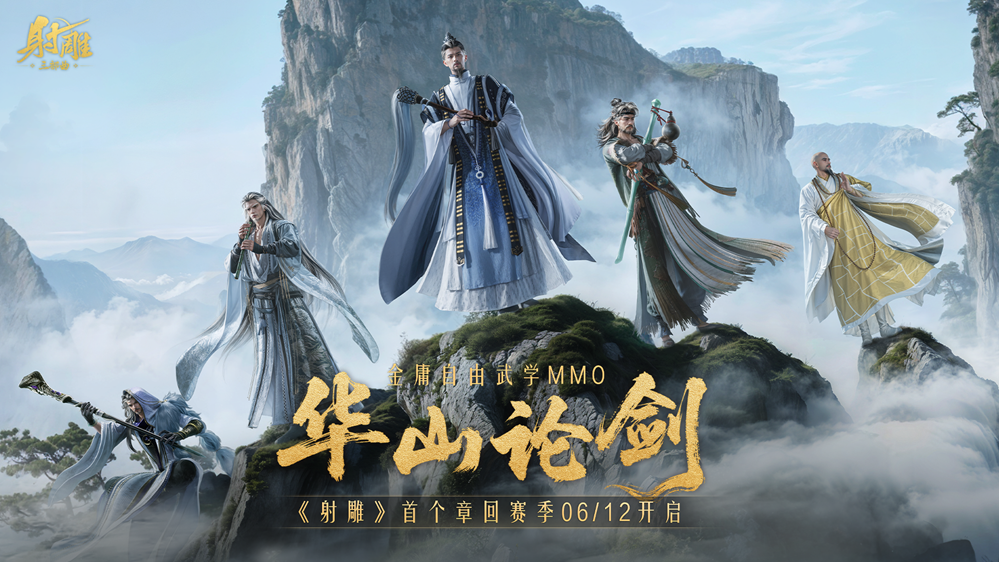 第一个新章节“华山论剑”定档6/12,《射雕》决心挑战绝峰