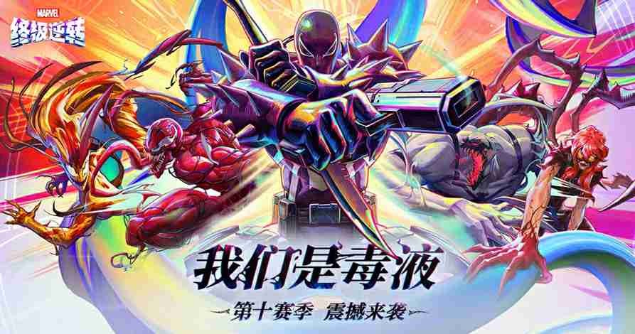 漫威终极逆转“我们是毒液”以共生体狂潮席卷战场!登录即送10
