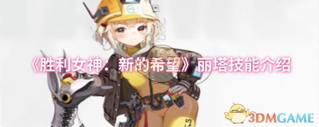 胜利女神的新希望丽塔技能介绍