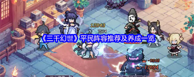 《三千幻世》平民阵容推荐与培养清单