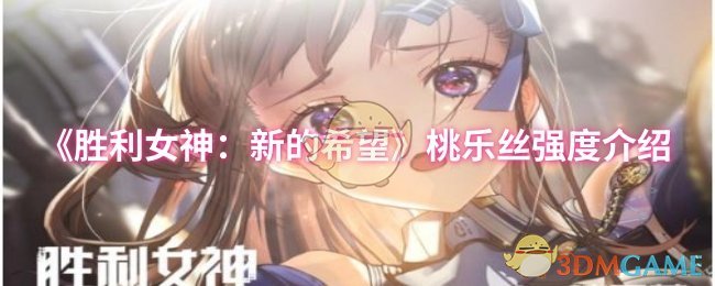 胜利女神:新希望 桃乐丝的核心机制