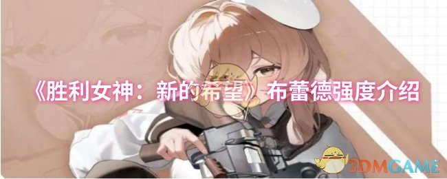 布雷德在胜利女神的新希望中有多强大?