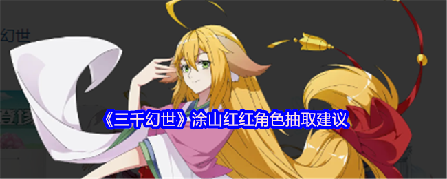 《三千幻世》涂山红红角色提取建议