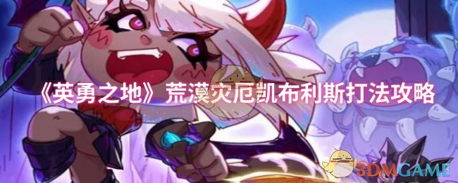 《英勇之地》沙漠灾难凯布利斯打法攻略