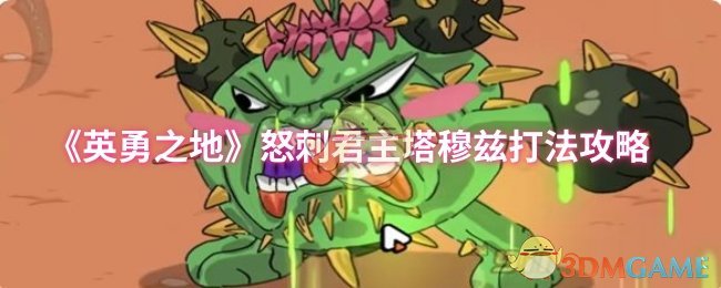 英勇之地怒刺君主塔穆兹打法