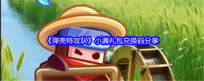 弹壳特攻团队小曼礼包兑换码分享