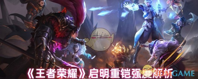 王者荣耀启明重盔甲强度分析