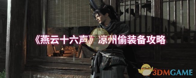 凉州《燕云十六声》偷装备攻略