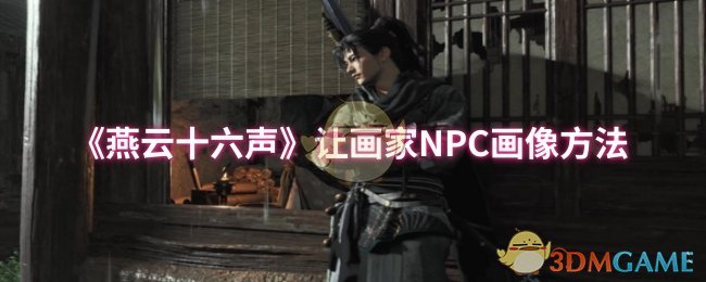 燕云十六声让画家NPC画像