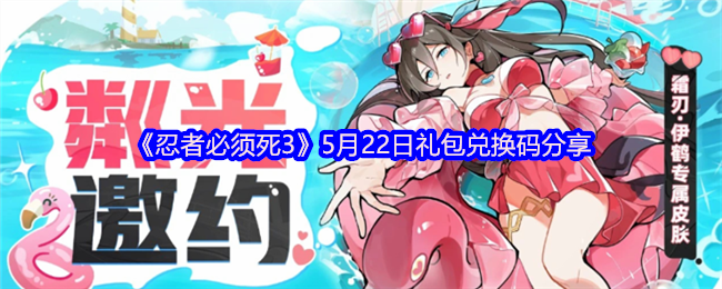 忍者必须死3礼品包交换代码分享
