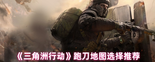 推荐《三角洲行动》跑刀地图