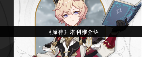 塔利雅原神怎么样 战斗提供强有力支持