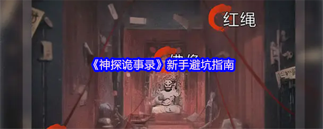 《神探奇事录》新手避坑指南