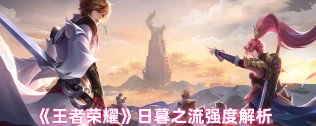 王者荣耀日暮之流的强度分析