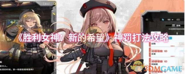 胜利女神:新希望神罚打法攻略
