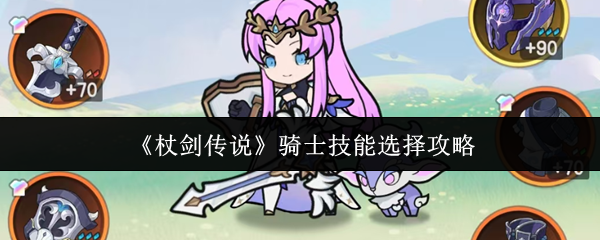如何选择传说中的骑士技能