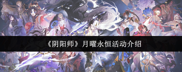 阴阳师月曜的永恒活动是什么