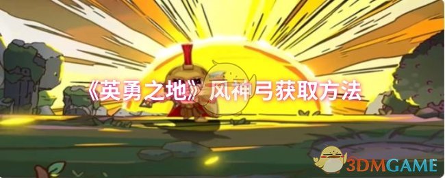 英勇之地风神弓获取方法