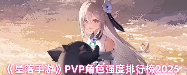 《星落手游》PVP角色强度排行榜
