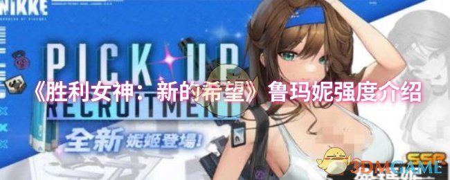 胜利女神:新希望 鲁玛妮的特点