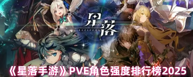 《星落手游》PVE角色强度排行榜