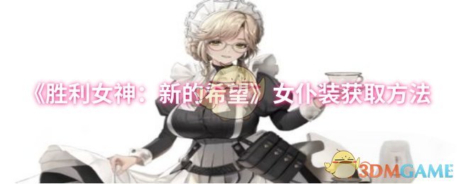 获得胜利女神:新希望女仆服装的方法