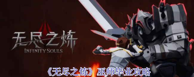无尽的精炼巫师毕业策略
