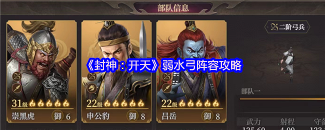 封神:开天弱水弓阵容策略